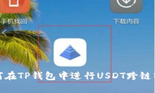 如何在TP钱包中进行USDT跨链转账