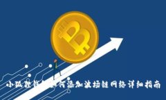 小狐狸钱包如何添加波场