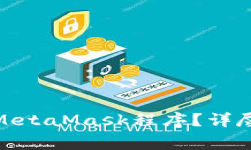 : 如何安全关闭MetaMask程序？详尽指南与注意事项