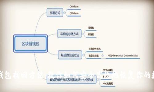 小狐狸钱包找回方法：教你如何安全高效地恢复你的数字资产