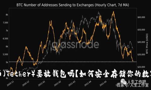 泰达币（Tether）要放钱包吗？如何安全存储你的数字资产