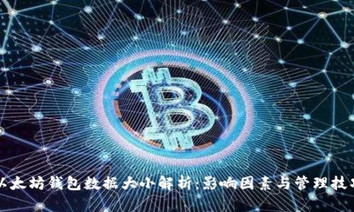 以太坊钱包数据大小解析：影响因素与管理技巧
