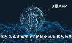 小狐狸钱包怎么分配资产