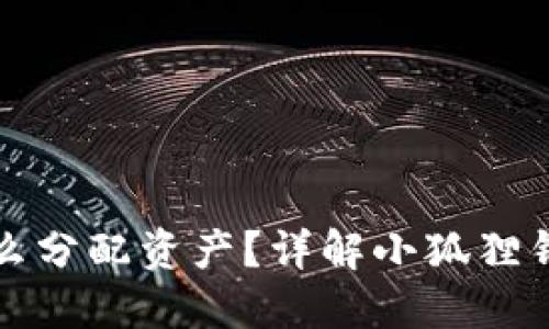 小狐狸钱包怎么分配资产？详解小狐狸钱包的资产管理