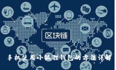 手机使用小狐狸钱包的方
