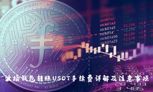 波场钱包转账USDT手续费详解及注意事项