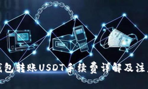 波场钱包转账USDT手续费详解及注意事项