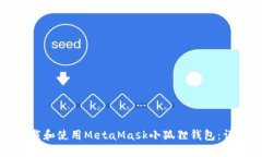 如何下载和使用MetaMask小狐