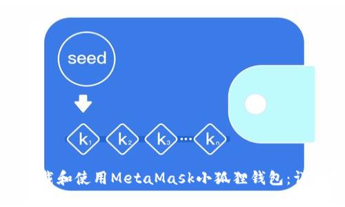如何下载和使用MetaMask小狐狸钱包：详细指南
