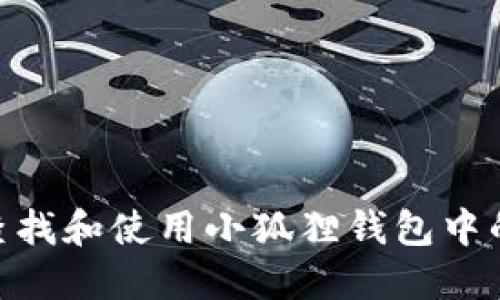 如何查找和使用小狐狸钱包中的NFT？