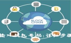 比特币如何输入钱包号码