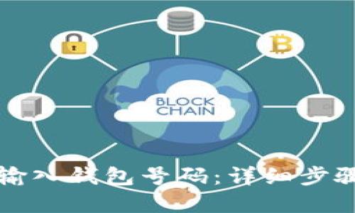 比特币如何输入钱包号码：详细步骤与实用指南