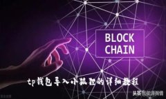 tp钱包导入小狐狸的详细教