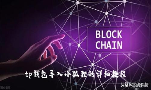 tp钱包导入小狐狸的详细教程
