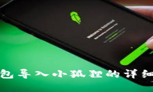 tp钱包导入小狐狸的详细教程