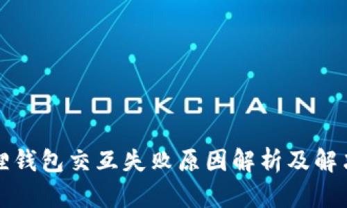 小狐狸钱包交互失败原因解析及解决方案