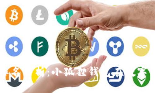 小狐狸钱包全球排名分析：小狐狸钱包在数字货币市场中的位置