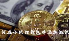 如何在小狐狸钱包中添加