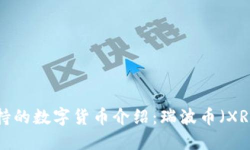 Coinomi钱包支持的数字货币介绍：瑞波币（XRP）的使用与管理