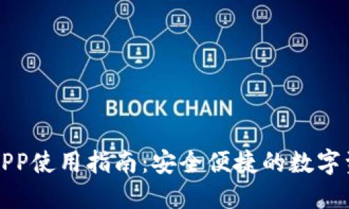 小狐狸钱包APP使用指南：安全便捷的数字资产管理工具