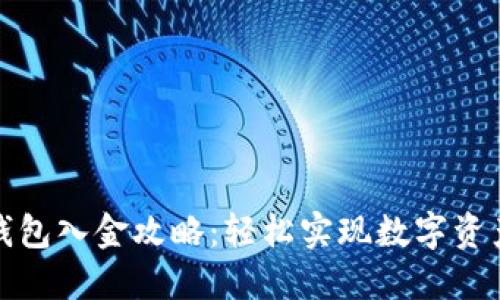 小狐狸钱包入金攻略：轻松实现数字资产的转入