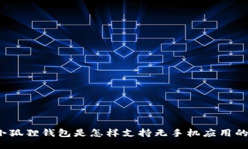 小狐狸钱包是怎样支持无手机应用的？