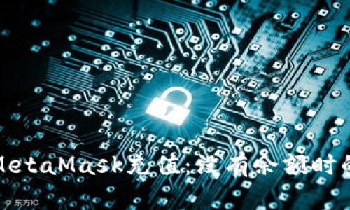 如何使用MetaMask充值:没有余额时的解决方案