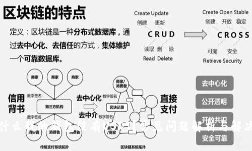 : 为什么我的钱包没有USDT？常见问题解析与解决方案
