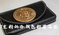 : USDT支持的冷钱包推荐及