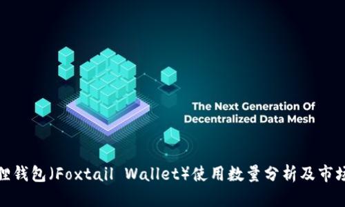 小狐狸钱包（Foxtail Wallet）使用数量分析及市场现状