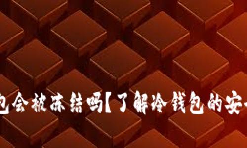 USDT冷钱包会被冻结吗？了解冷钱包的安全性与风险