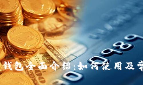 MetaMask 钱包全面介绍：如何使用及常见问题解析