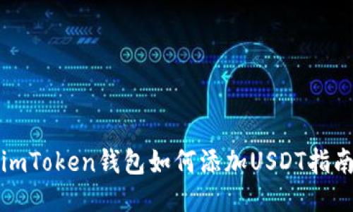 imToken钱包如何添加USDT指南