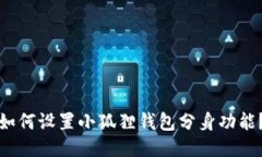 如何设置小狐狸钱包分身