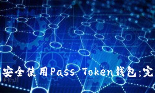 : 如何安全使用Pass Token钱包：完整指南