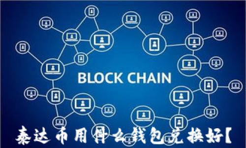 
泰达币用什么钱包兑换好？