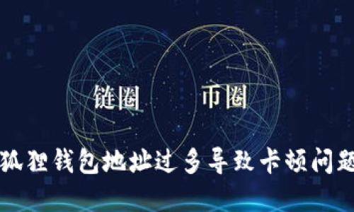 解决小狐狸钱包地址过多导致卡顿问题的方法
