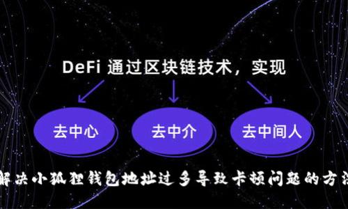 解决小狐狸钱包地址过多导致卡顿问题的方法