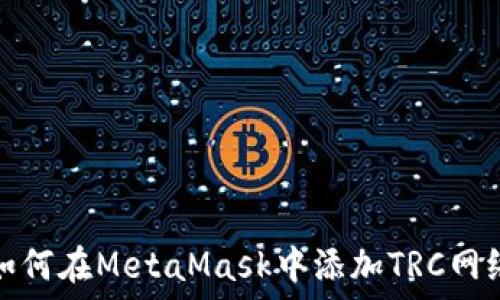   
如何在MetaMask中添加TRC网络