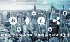 波场钱包怎么购买TRX：详