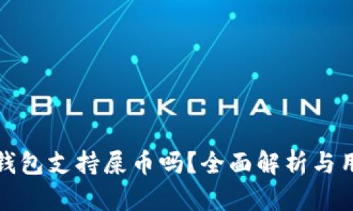: 库神钱包支持屎币吗?全面解析与用户指南