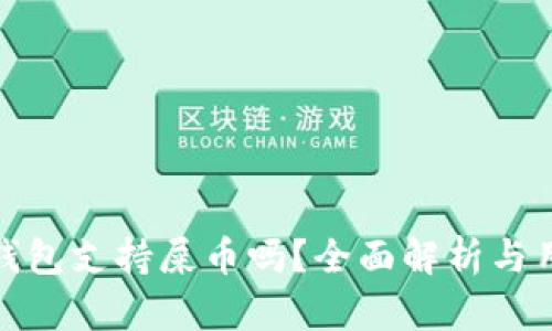 : 库神钱包支持屎币吗?全面解析与用户指南