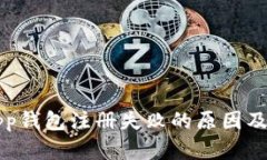 小狐狸App钱包注册失败的