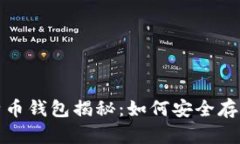 : 中本聪的比特币钱包揭秘