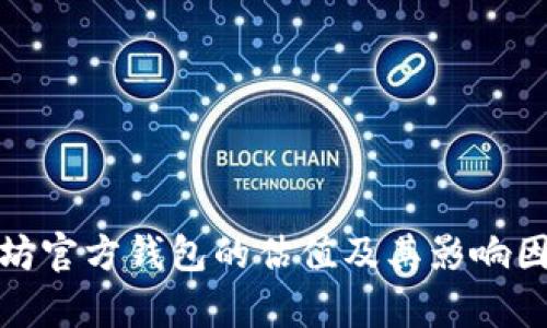 : 以太坊官方钱包的估值及其影响因素分析