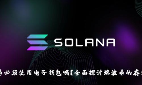 瑞波币必须使用电子钱包吗?全面探讨瑞波币的存储方式