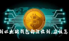 提币到以太坊钱包却没收