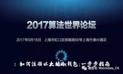 : 如何注册以太坊冷钱包：