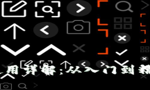 MetaMask 使用详解：从入门到精通的完整教程