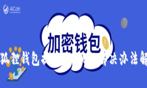 小狐狸钱包提币显示0的解决办法解析